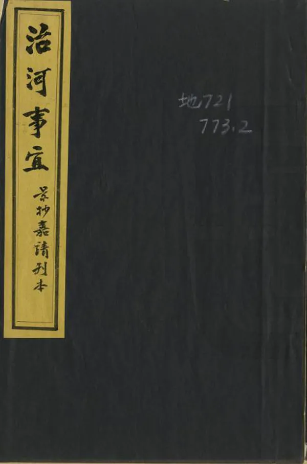 《河南管河道事宜》编撰：商大节 民國間[1912-1949] PDF下载-汉笺公版书