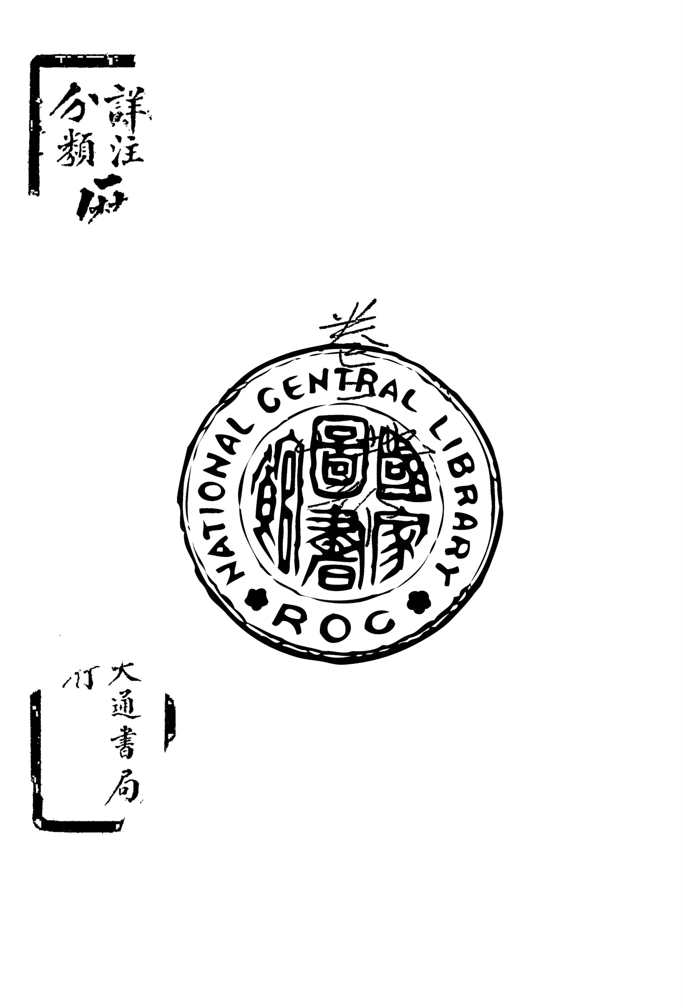 《詳注分類歷代咏物詩選 v.2》 作者:(清)俞琰輯 ; (清)易開縉, 孫洊鳴注 1929年  PDF下载-汉笺公版书