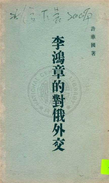 《李鴻章的對俄外交》 作者:許華國著 1947年  PDF下载-汉笺公版书