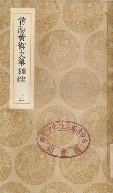 《莆陽黃御史集　別錄　附錄(三)》 作者:黃滔 1936年  PDF下载-汉笺公版书
