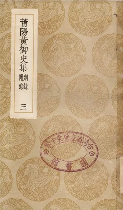 《莆陽黃御史集　別錄　附錄(三)》 作者:黃滔 1936年  PDF下载-汉笺公版书