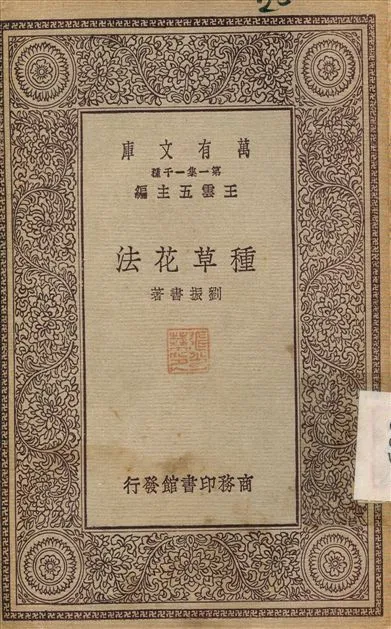 種草花法 1929年 作者:劉振書 PDF下载-汉笺公版书