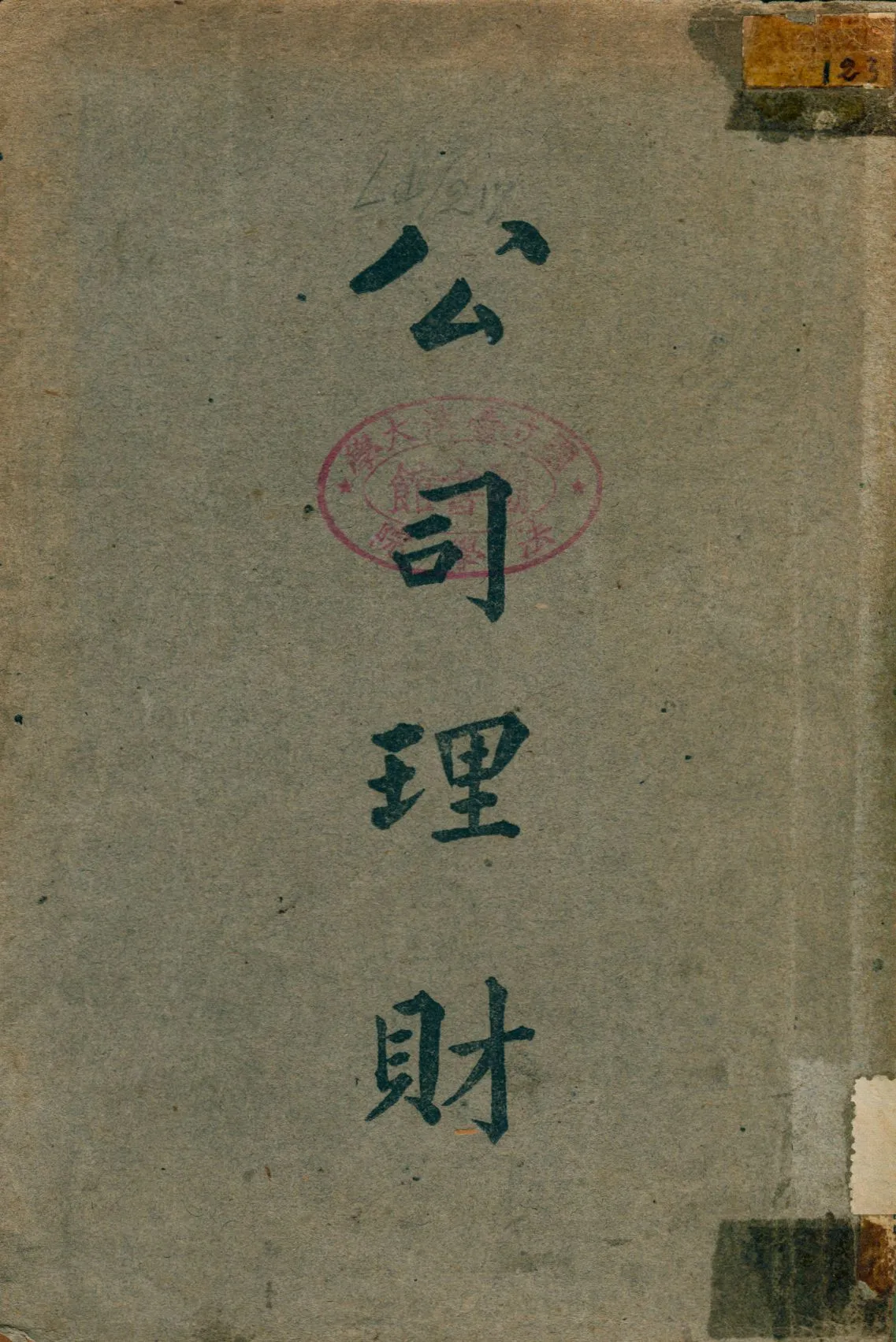 《公司理財》 作者:朱國璋撰 1946年  PDF下载-汉笺公版书