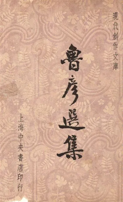 《魯彥選集》 作者:徐沉泗, 葉忘憂編選 1947年  PDF下载-汉笺公版书