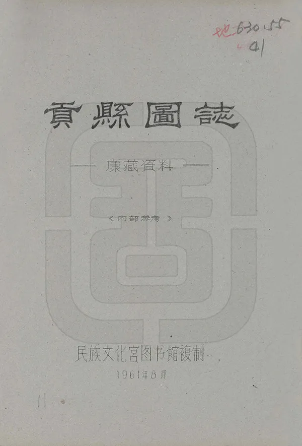 《貢縣圖志》编撰：刘赞廷 1961 PDF下载-汉笺公版书