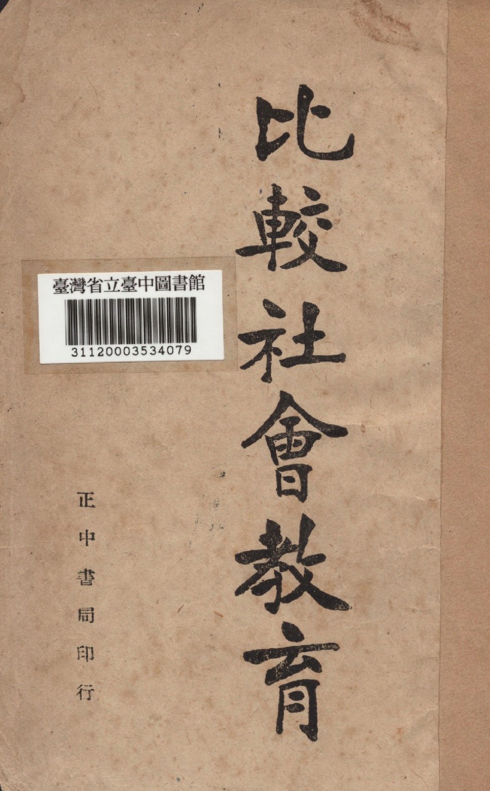 《比較社會教育》 作者:吳學信編 1947年  PDF下载-汉笺公版书