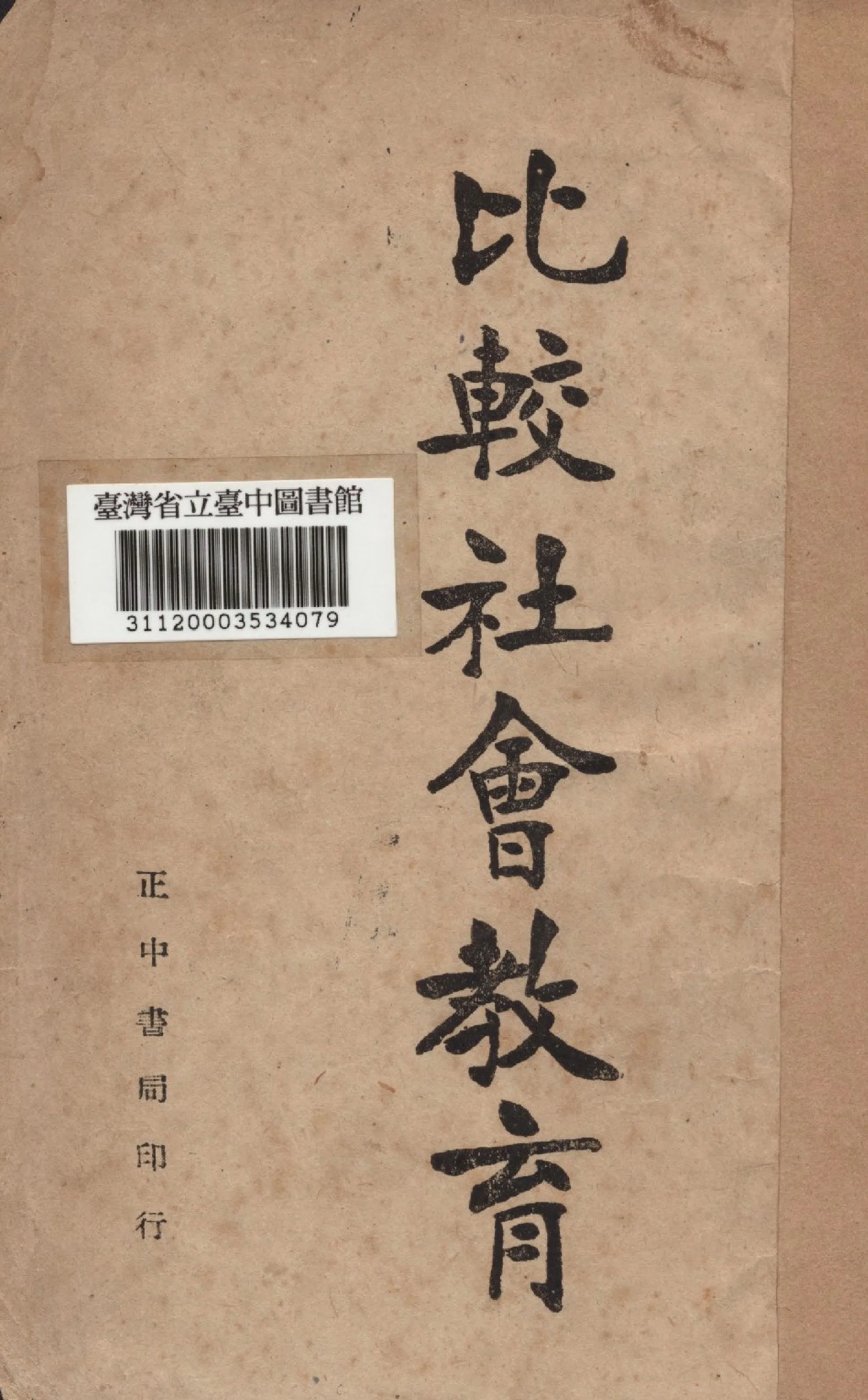 《比較社會教育》 作者:吳學信編 1947年  PDF下载-汉笺公版书