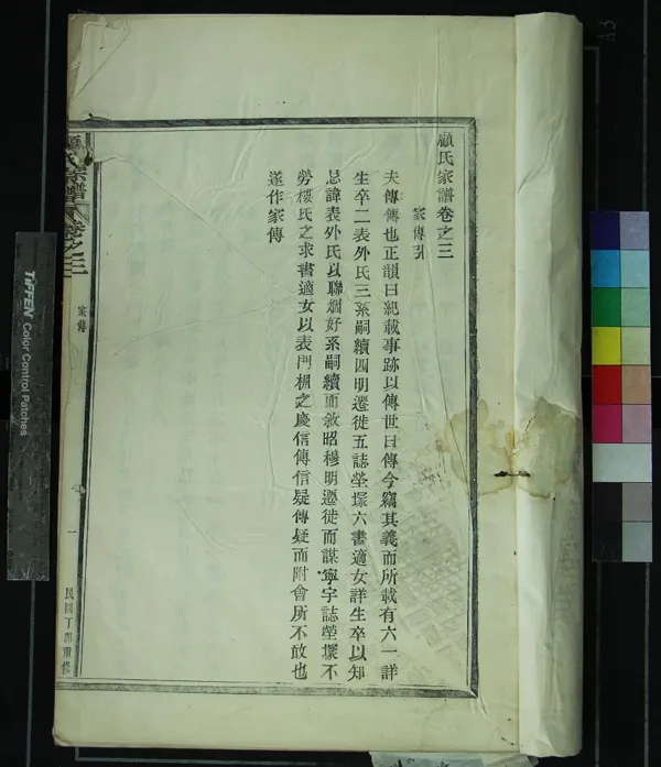 《[浙江奉化]顧氏家譜□□卷》作者：(民國)  木活字印本  PDF下载-汉笺公版书