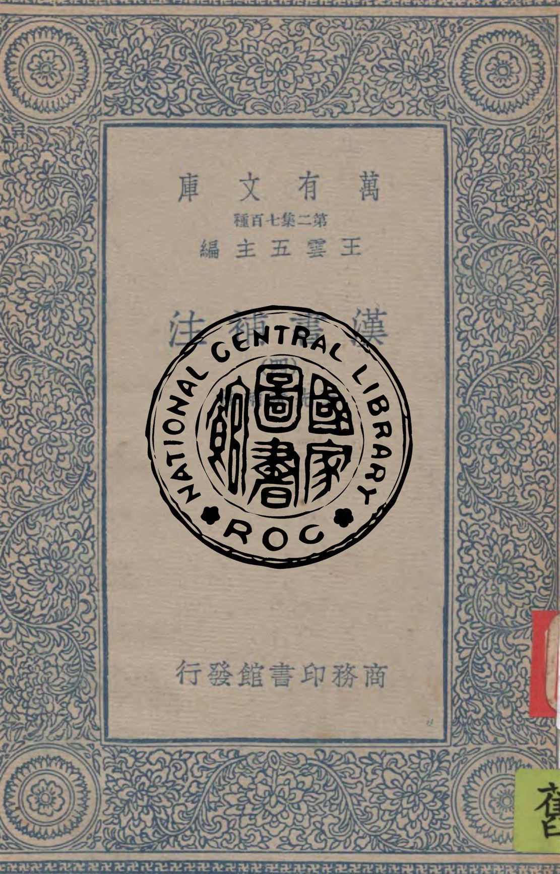 《漢書補注 v.4》 作者:王先謙補注 1934年  PDF下载-汉笺公版书
