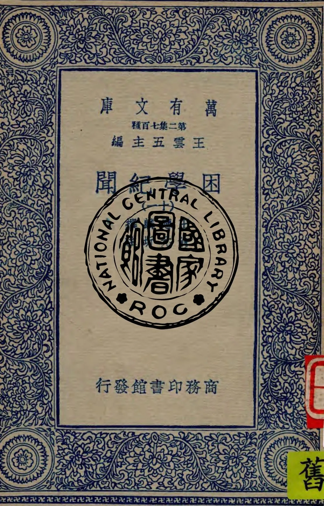 困學紀聞 v.11 1949年 作者:王應麟撰 ; 翁元圻注 PDF下载-汉笺公版书