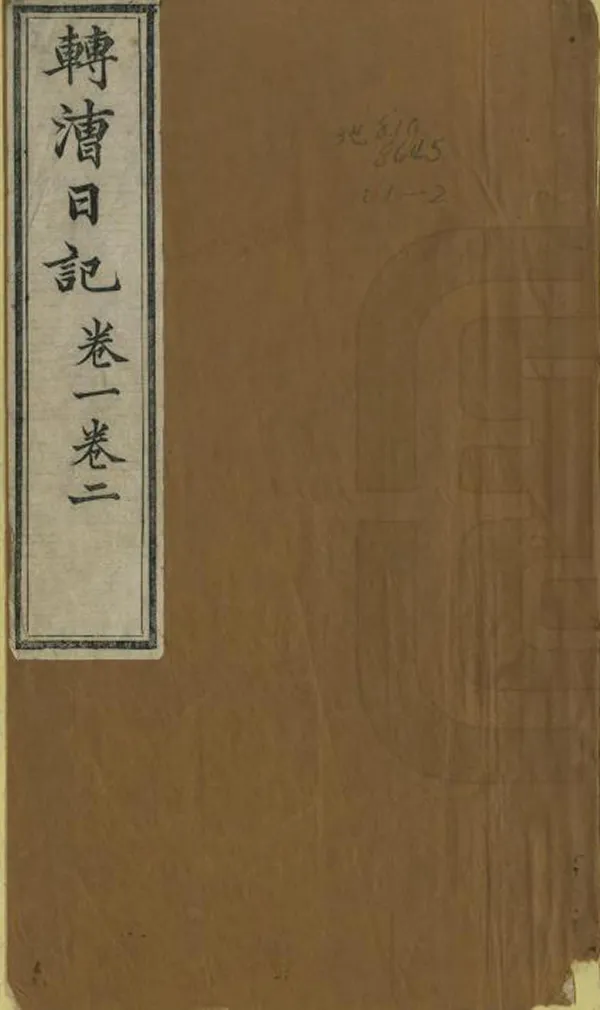 《轉漕日記》编撰：李钧 清道光17年[1837] PDF下载-汉笺公版书