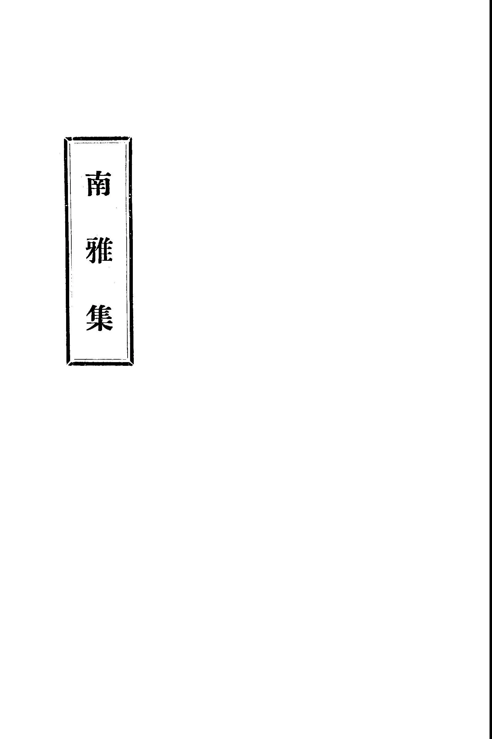 《南雅集》 作者:南雅詩社同人編 1930年  PDF下载-汉笺公版书