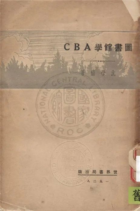 圖書館學ABC 1929年 作者:沈學植著 PDF下载-汉笺公版书