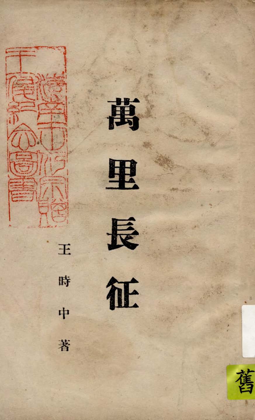 《萬里長征》 作者:王時中著 1948年  PDF下载-汉笺公版书