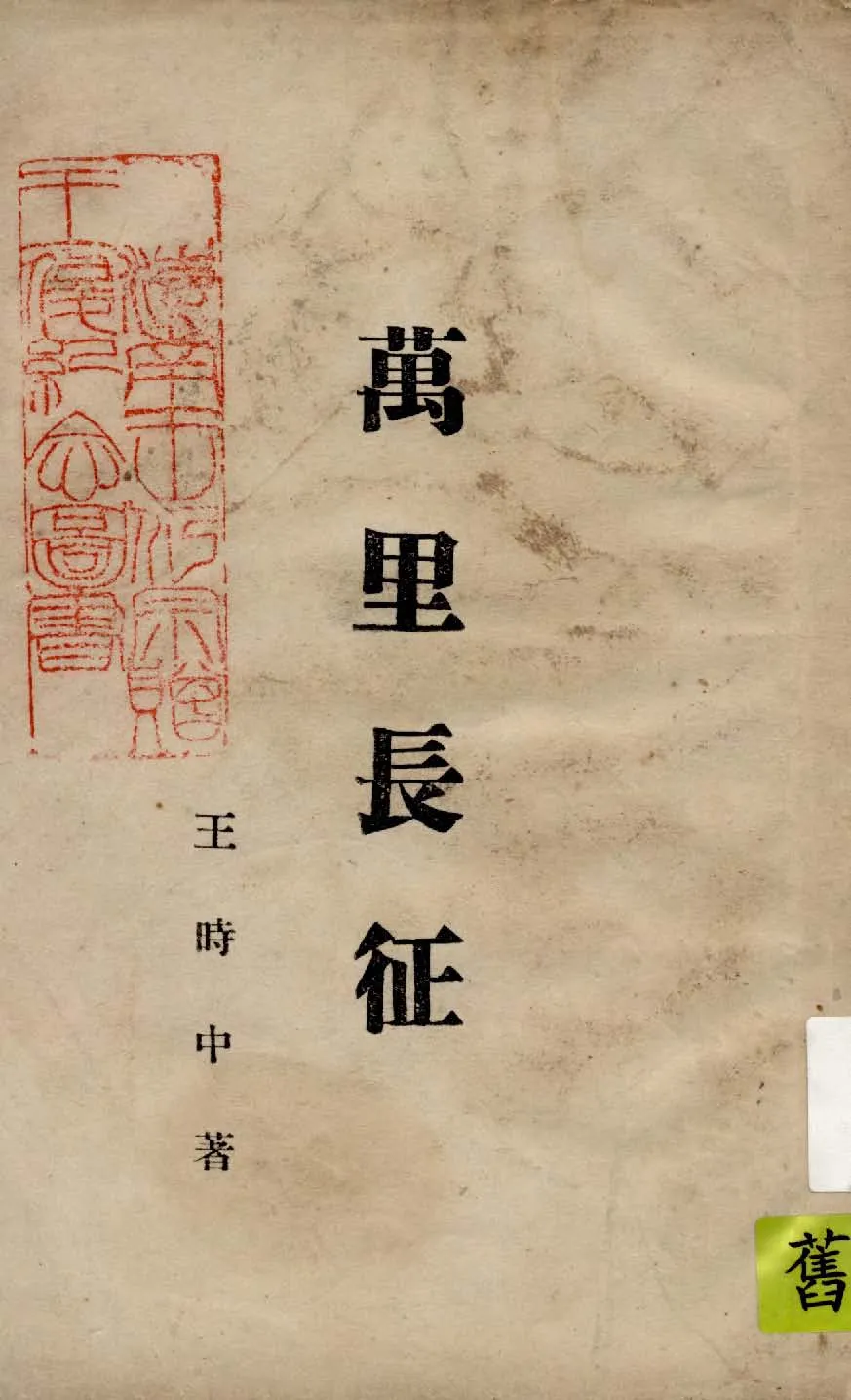 《萬里長征》 作者:王時中著 1948年  PDF下载-汉笺公版书