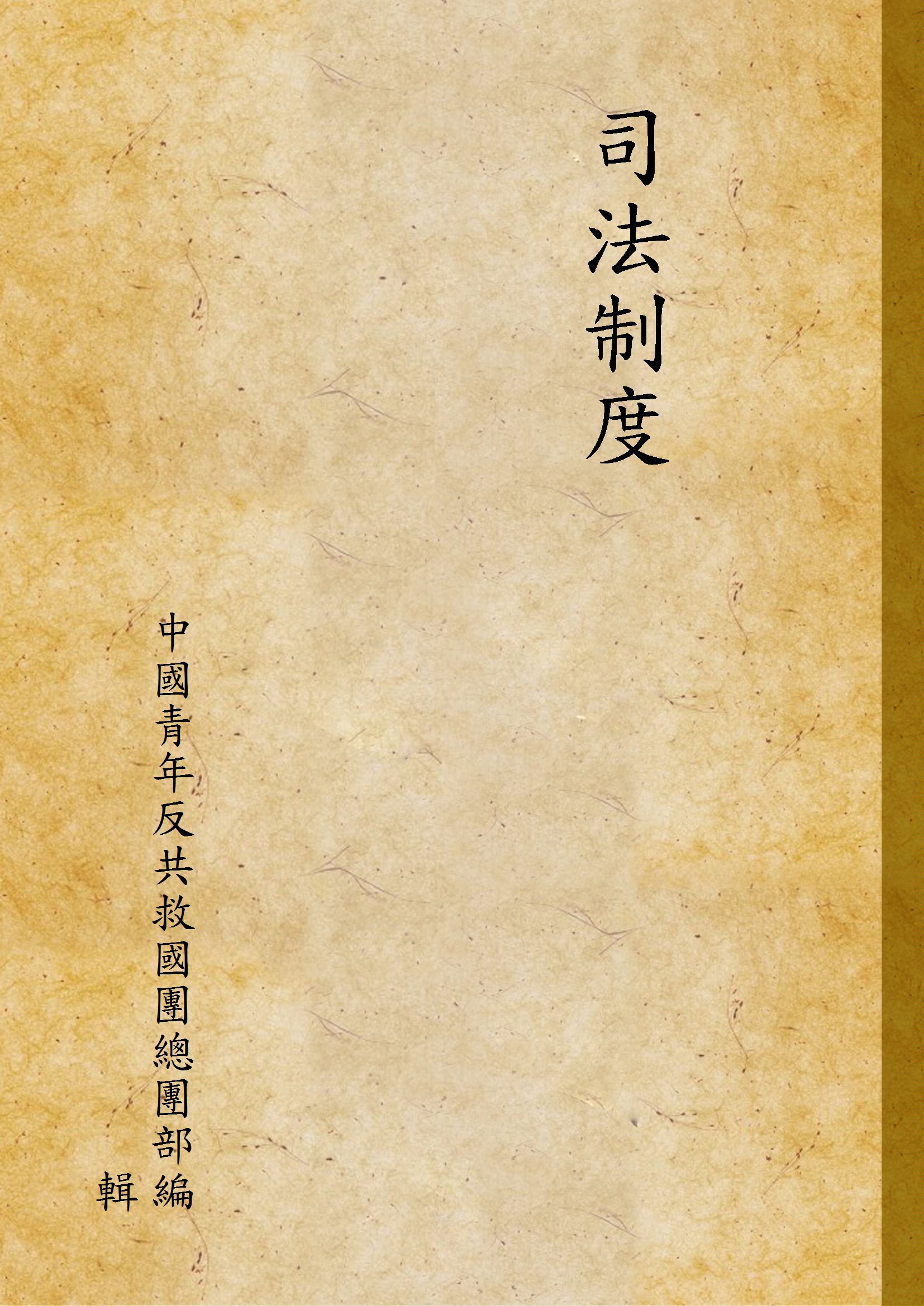《司法制度》 作者:中國青年反共救國團總團部編輯 1965年  PDF下载-汉笺公版书