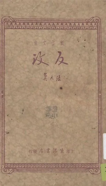 《反攻》 作者:張天翼著 1934年  PDF下载-汉笺公版书