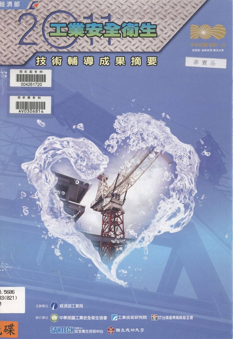 《工業安全衛生技術輔導成果摘要》 作者:經濟部工業局主辦 ; 中華民國工業安全衛生協會等執行 ; 經濟部工業局, 社團法人中華民國工業安全衛生協會主編 2011年  PDF下载-汉笺公版书