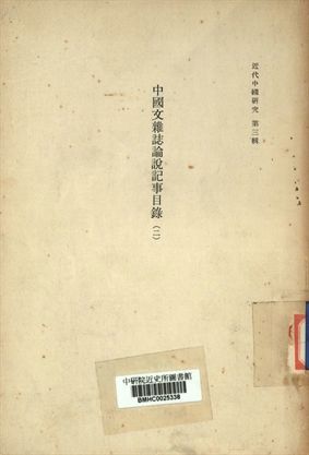 《近代中國研究第三輯 中國文雜誌論說記事目錄 (二)》 作者:市古宙三編 [出版年不詳]年  PDF下载-汉笺公版书