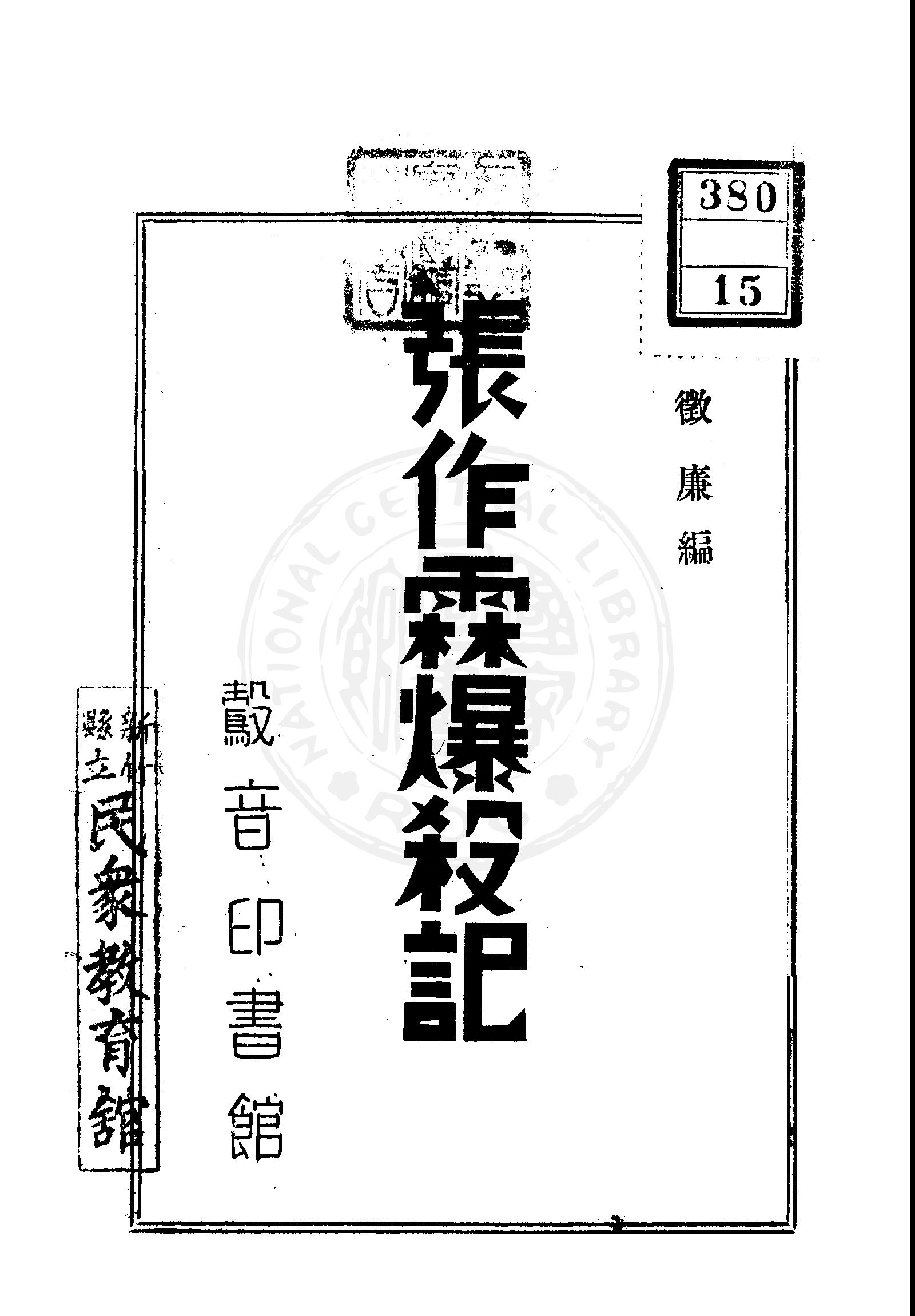 《張作霖爆殺記》 作者:蔡徵廉編輯 1946年  PDF下载-汉笺公版书