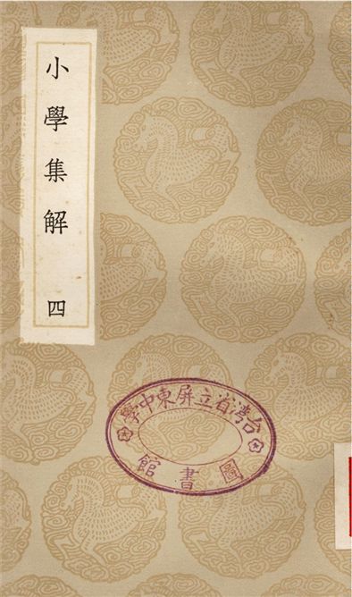 《小學集解(四)》 作者:張伯行 1936年  PDF下载-汉笺公版书