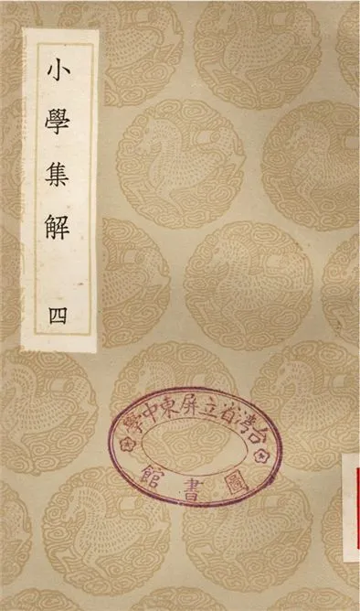 《小學集解(四)》 作者:張伯行 1936年  PDF下载-汉笺公版书