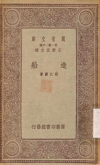 《造船》 作者:胡仁源 1933年  PDF下载-汉笺公版书