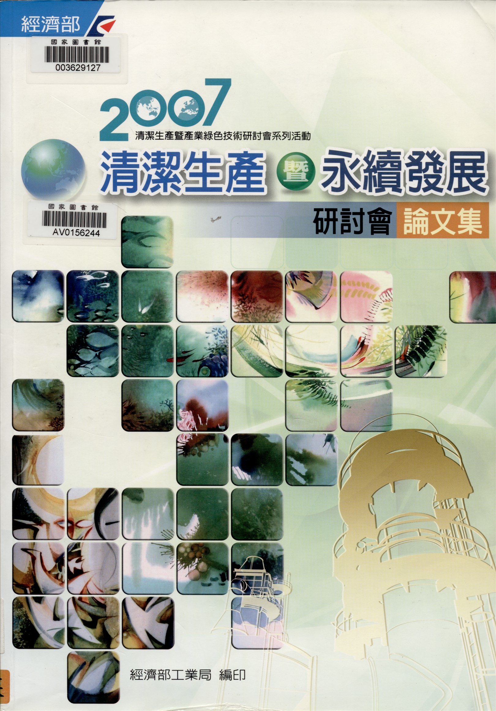 《清潔生產暨永續發展研討會論文集》 作者:經濟部工業局, 財團法人臺灣產業服務基金會著 2006年  PDF下载-汉笺公版书