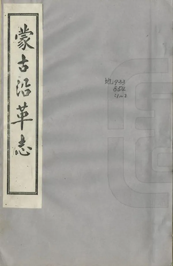 《蒙古沿革志》编撰：沈宗衍 1981 PDF下载-汉笺公版书