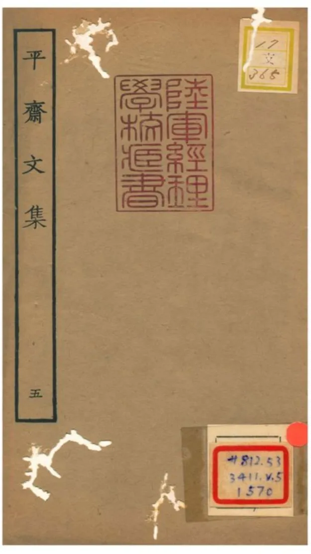 《平齋文集 V5.十一~十四》 作者: 1934年  PDF下载-汉笺公版书