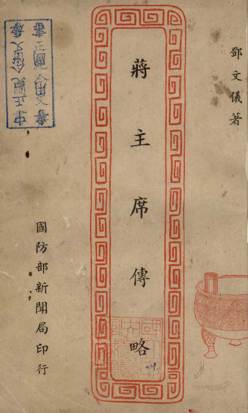 《蔣主席傳略》 作者:鄧文儀撰 1946年  PDF下载-汉笺公版书