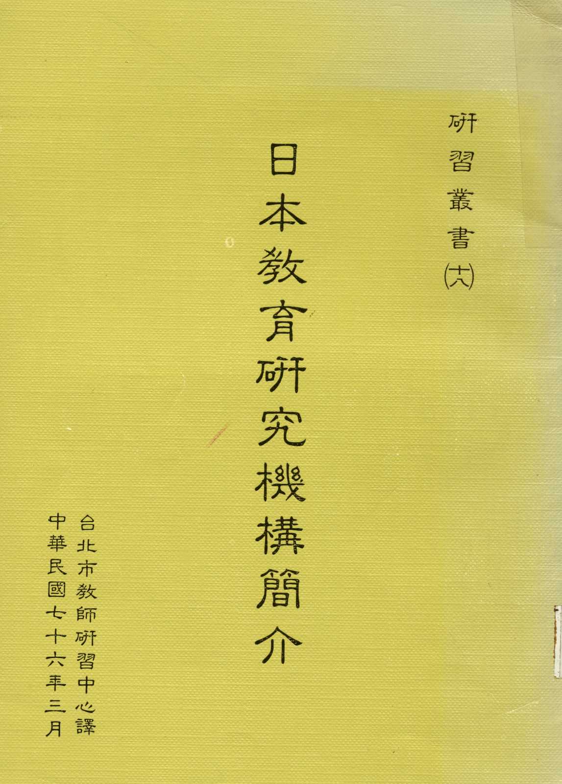 《日本教育研究機構簡介》 作者:[ 黃振華譯 ] 1987年  PDF下载-汉笺公版书