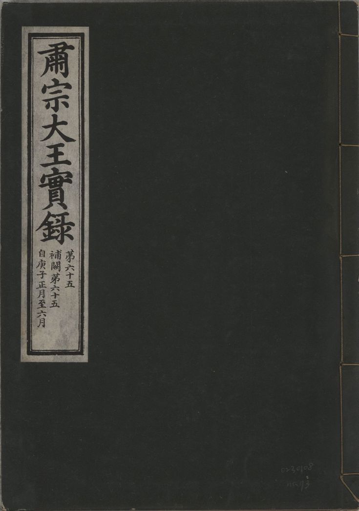 《肅宗大王實錄 v.22 no.73》 作者:著者不詳 1932年  PDF下载-汉笺公版书