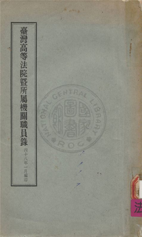 《臺灣高等法院暨所屬機關職員錄》 作者:不詳 不詳年  PDF下载-汉笺公版书