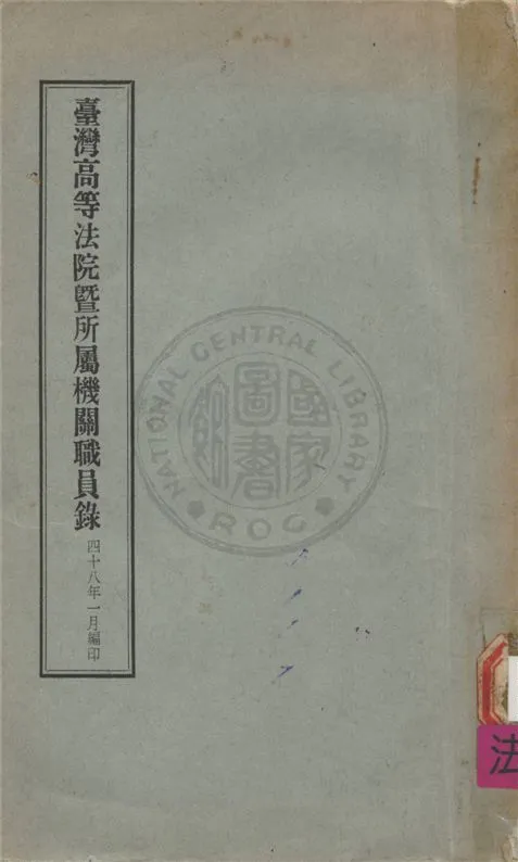 《臺灣高等法院暨所屬機關職員錄》 作者:不詳 不詳年  PDF下载-汉笺公版书