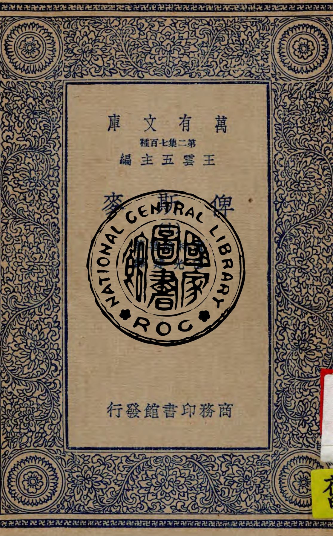 《俾斯麥 v.10》 作者:盧特維喜(Emil Ludwig)著 ; 伍光建譯 1936年  PDF下载-汉笺公版书