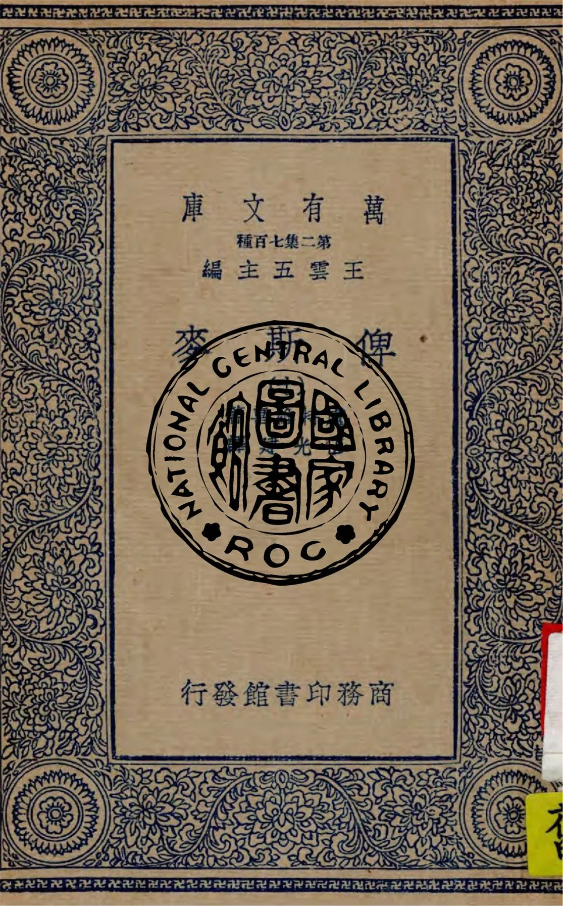 《俾斯麥 v.10》 作者:盧特維喜(Emil Ludwig)著 ; 伍光建譯 1936年  PDF下载-汉笺公版书
