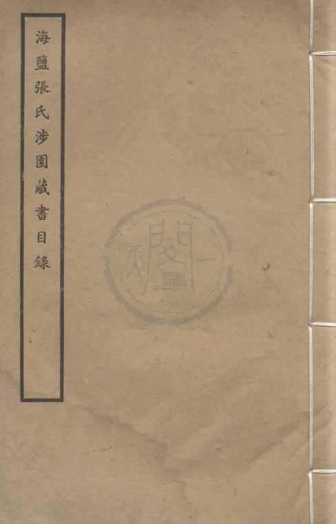 《海鹽張氏涉園藏書目錄;合眾圖書館藏書分目（存二種）》作者：(民國)民國合眾圖書館編  石印及鉛印本  PDF下载-汉笺公版书
