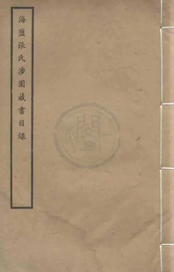 《海鹽張氏涉園藏書目錄;合眾圖書館藏書分目（存二種）》作者：(民國)民國合眾圖書館編  石印及鉛印本  PDF下载-汉笺公版书