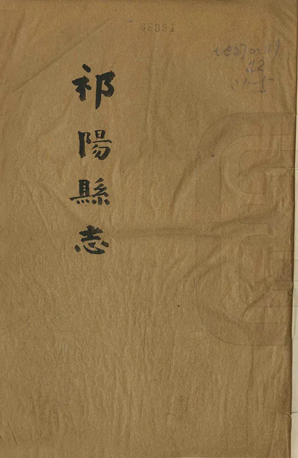 《祁陽縣誌》编撰：李馥 民國20年[1931] PDF下载-汉笺公版书