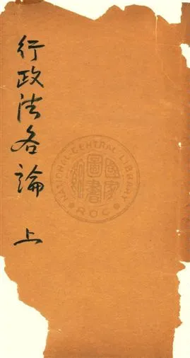 《行政法各論 v.1》 作者:[鍾賡言述] 1931年  PDF下载-汉笺公版书