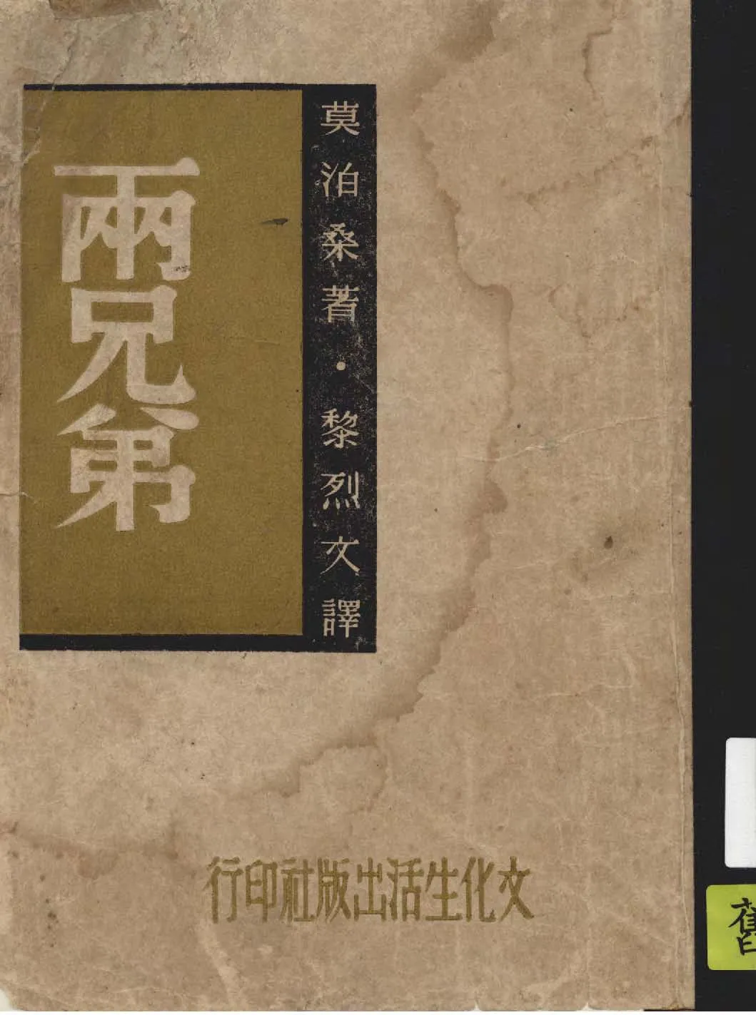 《兩兄弟》 作者:莫泊桑著 ; 黎烈文譯 1946年  PDF下载-汉笺公版书