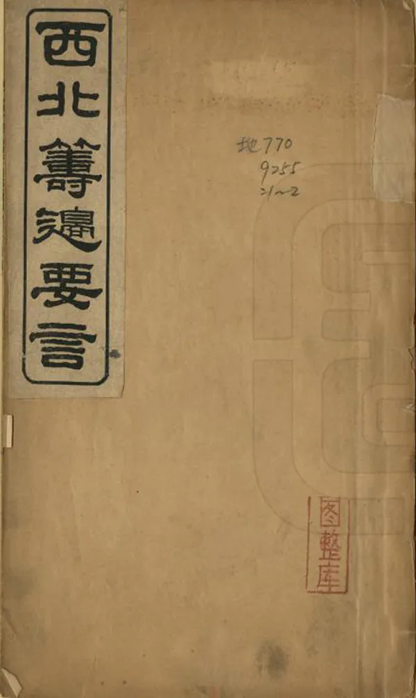 《西北籌邊要言》编撰：丁耀奎 民國14年[1925] PDF下载-汉笺公版书