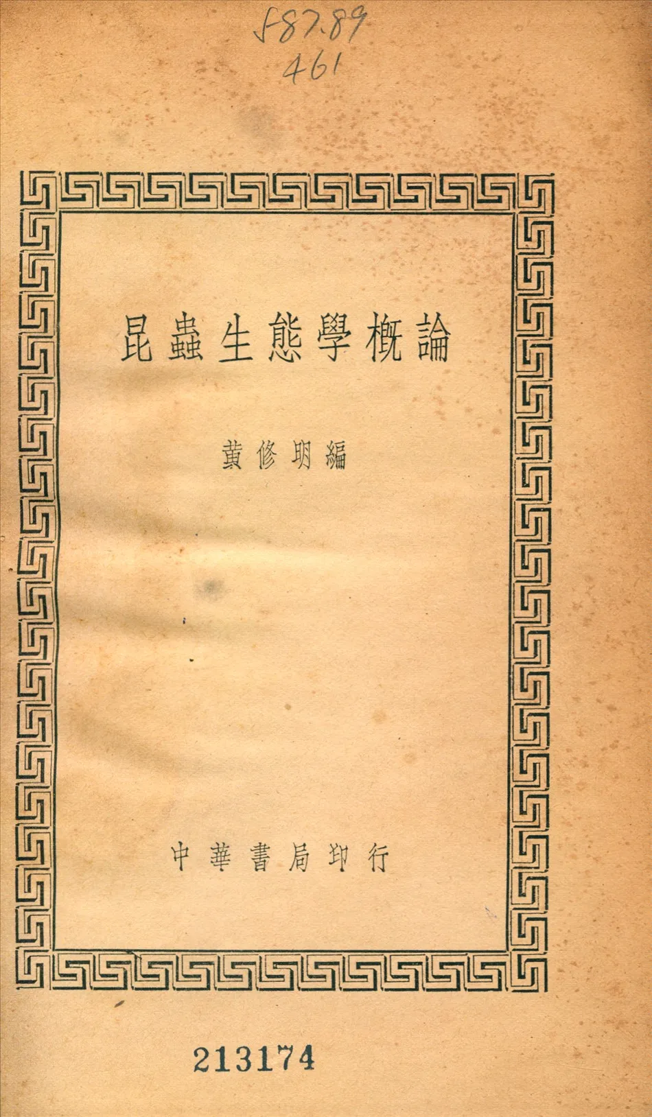 《昆蟲生態學概論》 作者:黃修明編 1936年  PDF下载-汉笺公版书