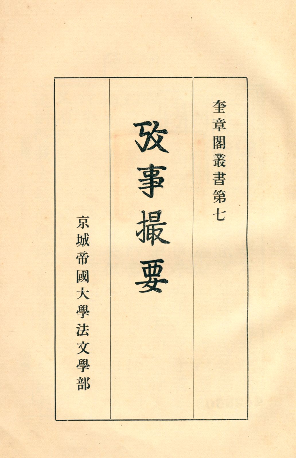 《攷事撮要》 作者:魚叔權著 1941年  PDF下载-汉笺公版书