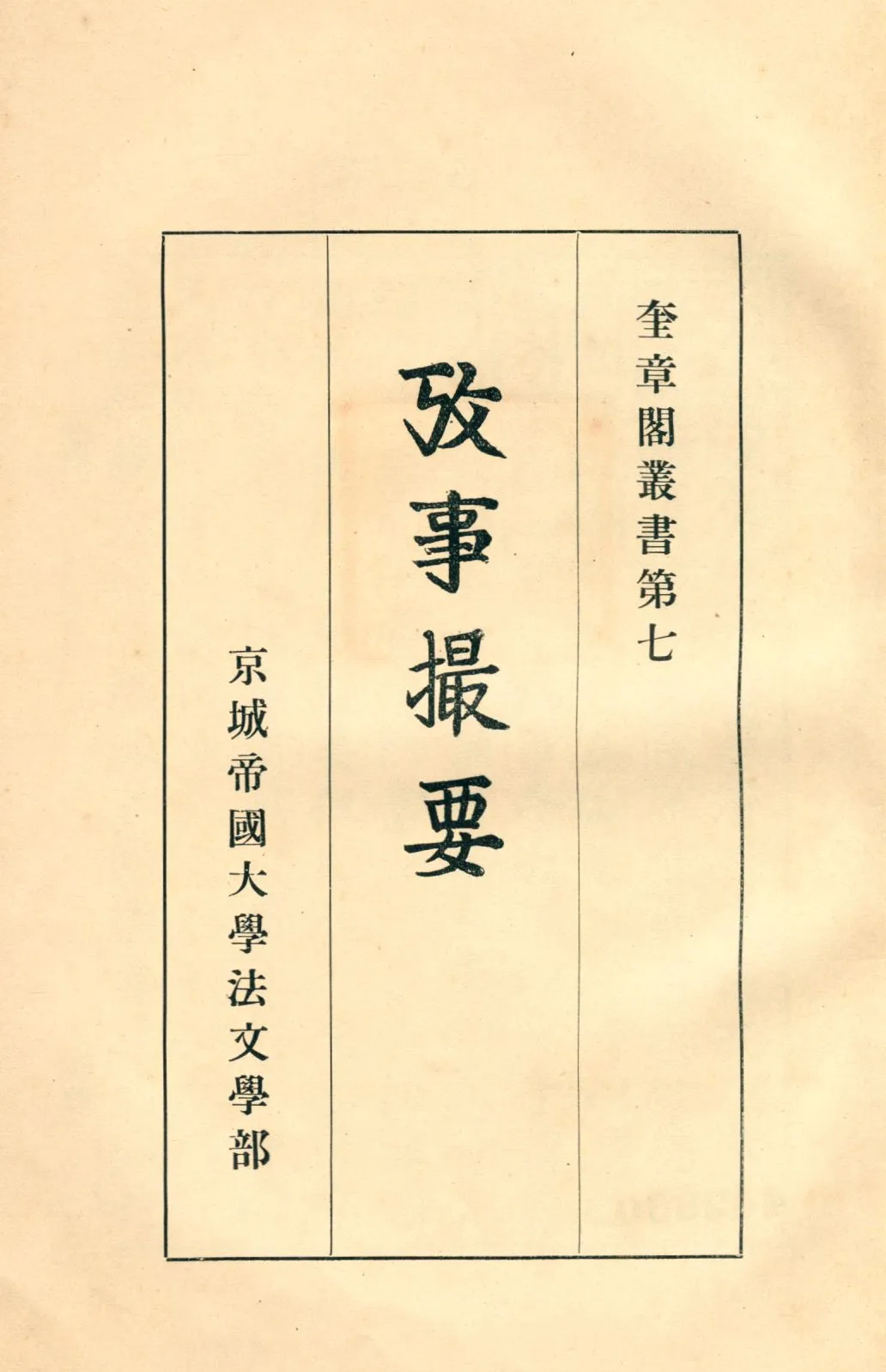 《攷事撮要》 作者:魚叔權著 1941年  PDF下载-汉笺公版书