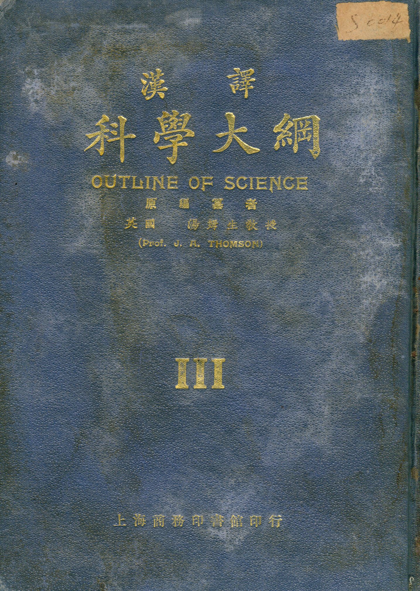 《漢譯科學大綱 v.3》 作者:湯姆生(John Arthur Thomson, 1861- ) 編纂 王雲五等編譯 1923年  PDF下载-汉笺公版书