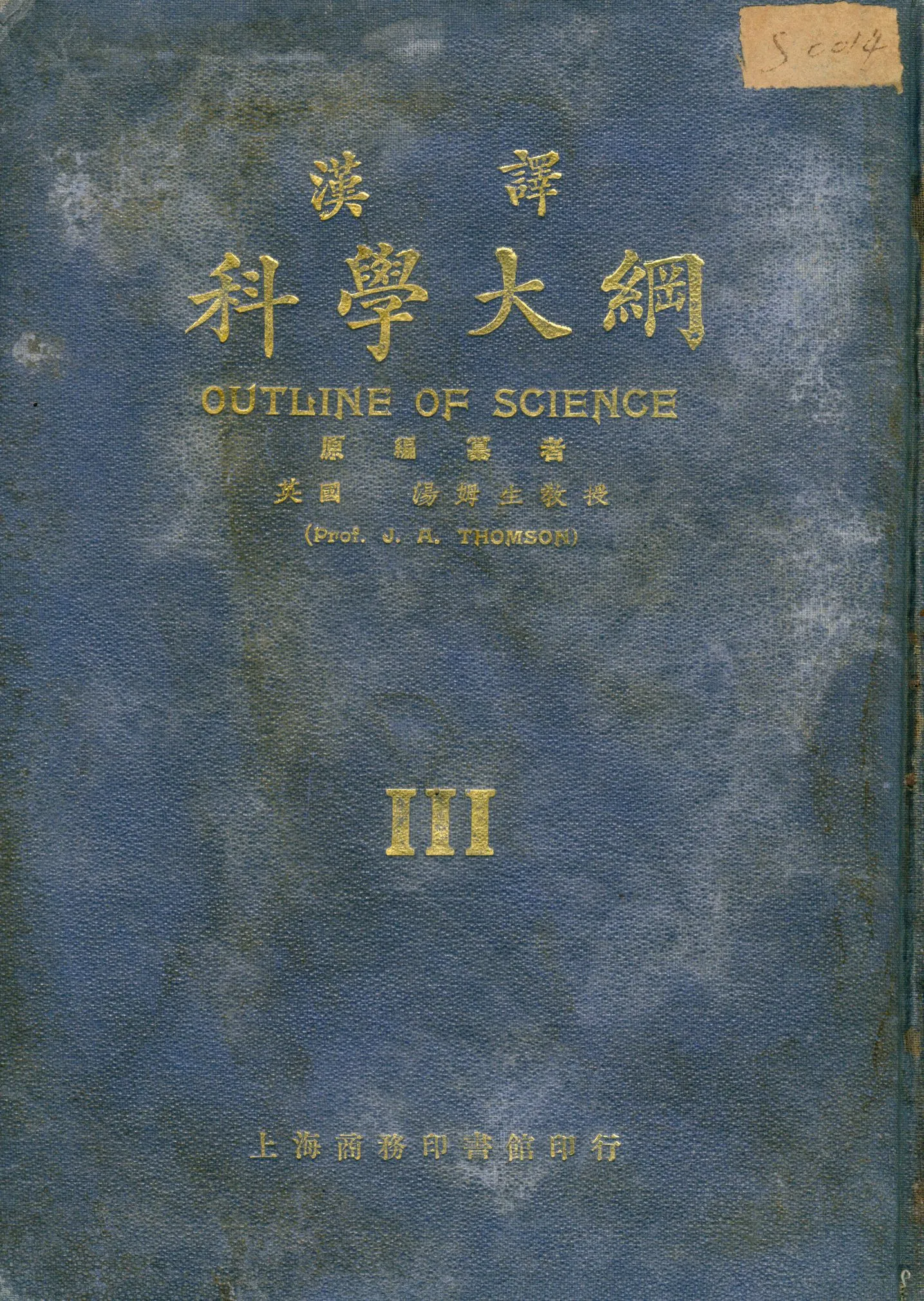 《漢譯科學大綱 v.3》 作者:湯姆生(John Arthur Thomson, 1861- ) 編纂 王雲五等編譯 1923年  PDF下载-汉笺公版书