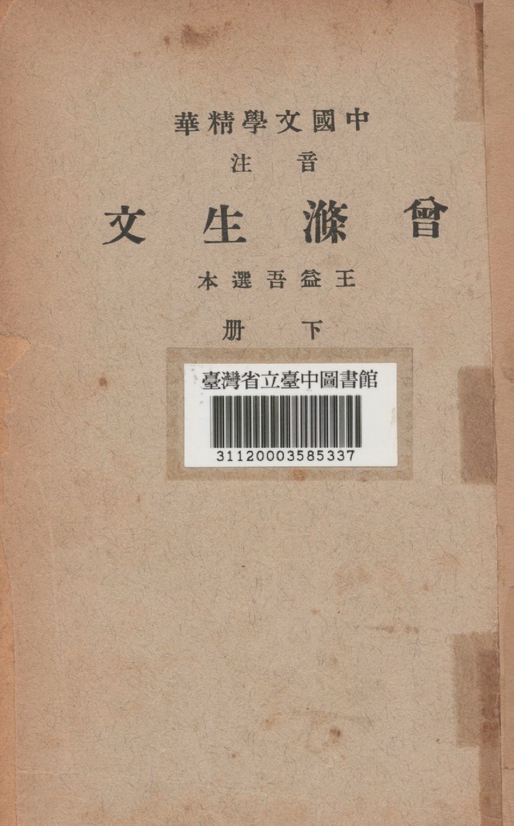 《曾滌生文(下冊)》 作者:王益吾選 1941年  PDF下载-汉笺公版书