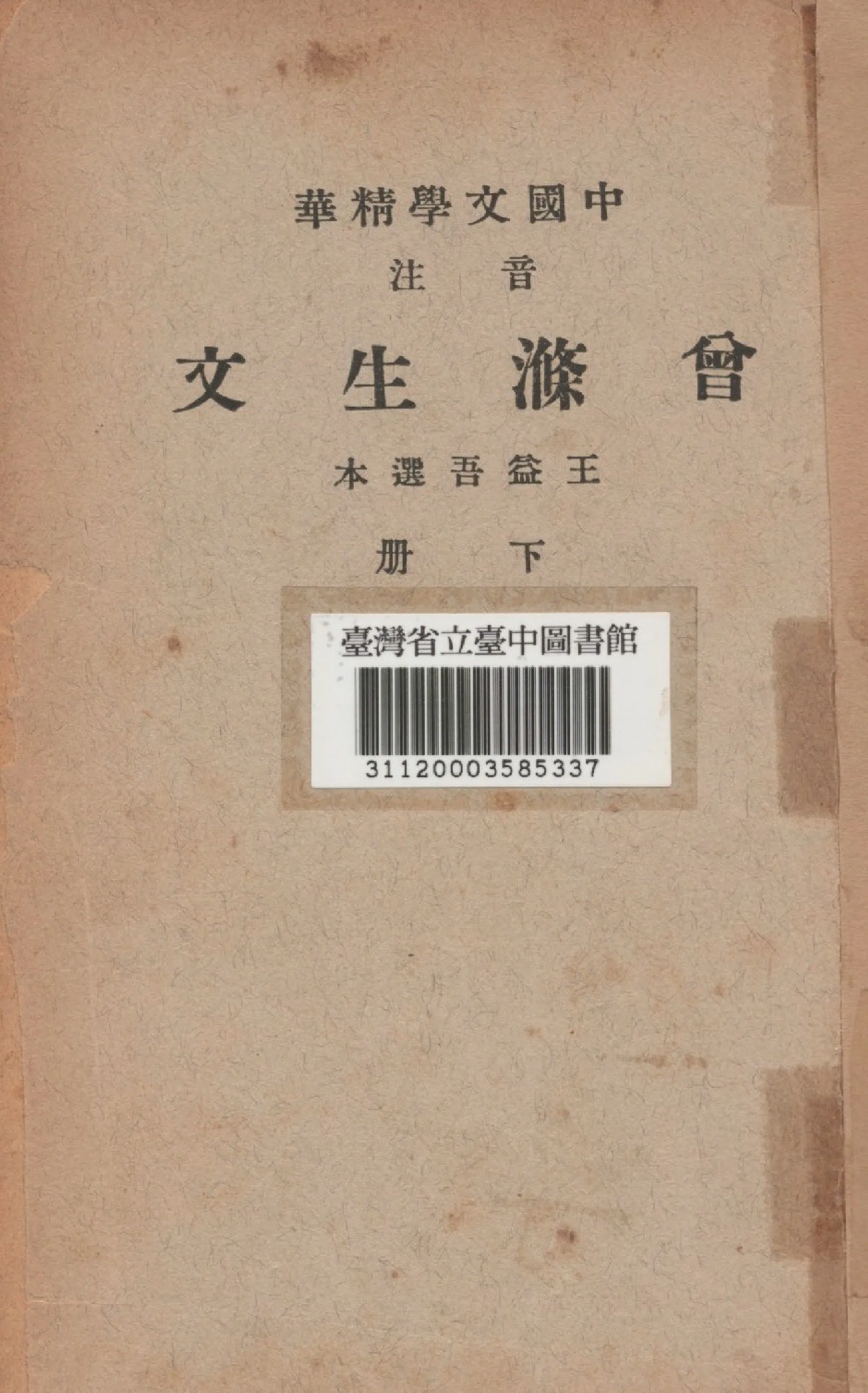 《曾滌生文(下冊)》 作者:王益吾選 1941年  PDF下载-汉笺公版书